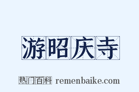 游昭庆寺是什么意思的图片